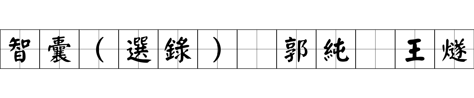 智囊(選錄) 郭純 王燧